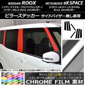 ピラーステッカー ニッサン/ミツビシ デイズルークス/eKスペース B21A/B11A バイザー無し車用 クローム調 選べる20カラー AP-CRM3527 入