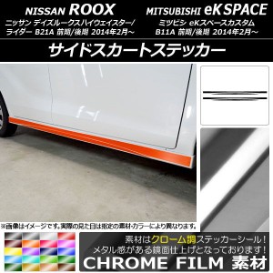 サイドスカートステッカー ニッサン/ミツビシ デイズルークス/eKスペースカスタム B21A/B11A クローム調 選べる20カラー AP-CRM3534 入数