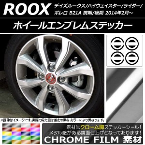 ホイールエンブレムステッカー クローム調 ニッサン デイズルークス B21A 前期/後期 2014年02月〜 選べる20カラー AP-CRM3540