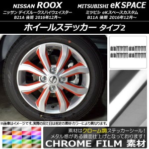 ホイールステッカー ニッサン/ミツビシ デイズルークス/eKスペースカスタム B21A/B11A クローム調 タイプ2 選べる20カラー AP-CRM3542 入