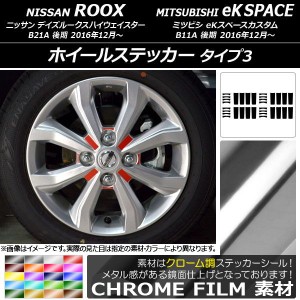 ホイールステッカー クローム調 タイプ3 ニッサン/ミツビシ デイズルークス/eKスペースカスタム B21A/B11A 選べる20カラー 入数：1セット