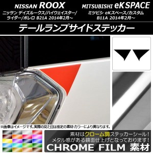 テールランプサイドステッカー クローム調 ニッサン/ミツビシ デイズルークス/eKスペース B21A/B11A 選べる20カラー 入数：1セット(2枚) 