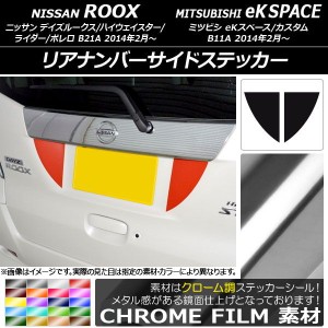 リアナンバーサイドステッカー クローム調 ニッサン/ミツビシ デイズルークス/eKスペース B21A/B11A 選べる20カラー 入数：1セット(2枚) 