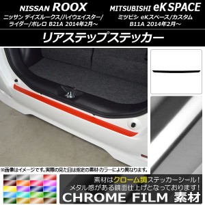 リアステップステッカー ニッサン/ミツビシ デイズルークス/eKスペース B21A/B11A 前期/後期 2014年02月〜 クローム調 選べる20カラー AP