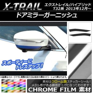 ドアミラーガーニッシュステッカー クローム調 ニッサン エクストレイル/ハイブリッド T32系 2013年12月〜 選べる20カラー 入数：1セット