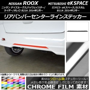 リアバンパーセンターラインステッカー ニッサン/ミツビシ デイズルークス/eKスペース B21A/B11A クローム調 選べる20カラー AP-CRM3562