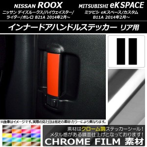 インナードアハンドルステッカー クローム調 リア用 ニッサン/ミツビシ デイズルークス/eKスペース B21A/B11A 選べる20カラー 入数：1セ