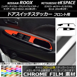 ドアスイッチステッカー ニッサン/ミツビシ デイズルークス/eKスペース B21A/B11A クローム調 フロント用 選べる20カラー AP-CRM3575 入