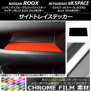 サイドトレイステッカー クローム調 ニッサン/ミツビシ デイズルークス/eKスペース B21A/B11A 前期/後期 2014年02月〜 選べる20カラー AP