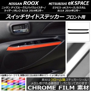 スイッチサイドステッカー ニッサン/ミツビシ デイズルークス/eKスペース B21A/B11A クローム調 フロント用 選べる20カラー AP-CRM3580 