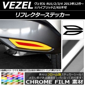 リフレクターステッカー クローム調 ホンダ ヴェゼル RU1/2/3/4 2013年12月〜 選べる20カラー 入数：1セット(2枚) AP-CRM3583