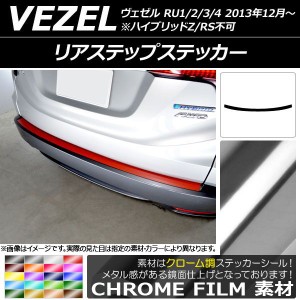 リアステップステッカー ホンダ ヴェゼル RU1/2/3/4 前期/中期/後期 ハイブリッドZ/RS不可 2013年12月〜 クローム調 選べる20カラー AP-C