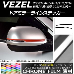 ドアミラーラインステッカー クローム調 ホンダ ヴェゼル RU1/2/3/4 前期/中期/後期 2013年12月〜 選べる20カラー 入数：1セット(2枚) AP