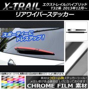 リアワイパーステッカー クローム調 ニッサン エクストレイル/ハイブリッド T32系 2013年12月〜 選べる20カラー AP-CRM358