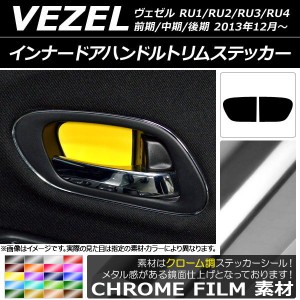 ドアハンドルパネルステッカー クローム調 ホンダ ヴェゼル RU1/2/3/4 前期/中期/後期 2013年12月〜 選べる20カラー 入数：1セット(2枚) 