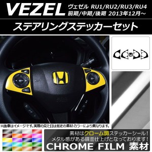 ステアリングステッカーセット クローム調 ホンダ ヴェゼル RU1/2/3/4 前期/中期/後期 2013年12月〜 選べる20カラー AP-CRM3594