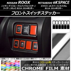 フロントスイッチステッカー クローム調 ニッサン/ミツビシ デイズルークス/eKスペース B21A/B11A 選べる20カラー 入数：1セット(12枚) A