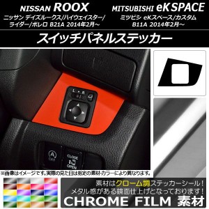 スイッチパネルステッカー クローム調 ニッサン/ミツビシ デイズルークス/eKスペース B21A/B11A 前期/後期 2014年02月〜 選べる20カラー 