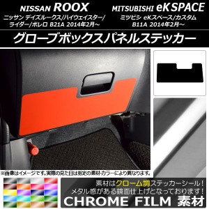 グローブボックスパネルステッカー ニッサン/ミツビシ デイズルークス/eKスペース B21A/B11A 前期/後期 2014年02月〜 クローム調 選べる2