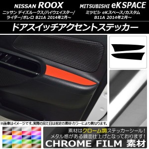 ドアスイッチアクセントステッカー クローム調 ニッサン/ミツビシ デイズルークス/eKスペース B21A/B11A 選べる20カラー 入数：1セット(2