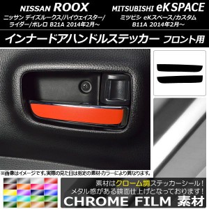 インナードアハンドルステッカー クローム調 フロント用 ニッサン/ミツビシ デイズルークス/eKスペース 選べる20カラー 入数：1セット(2