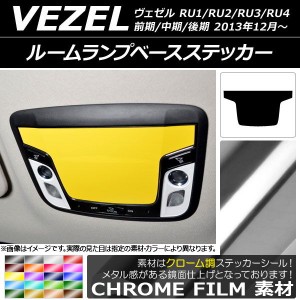 ルームランプベースステッカー クローム調 ホンダ ヴェゼル RU1/2/3/4 前期/中期/後期 2013年12月〜 選べる20カラー AP-CRM3601