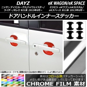 ドアハンドルインナーステッカー クローム調 デイズ/デイズルークス/eKワゴン/eKカスタム/eKスペース 選べる20カラー 入数：1セット(4枚)