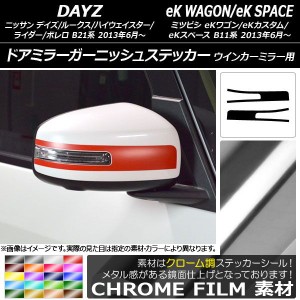 ドアミラーガーニッシュステッカー クローム調 デイズ/デイズルークス/eKワゴン/eKカスタム/eKスペース 選べる20カラー 入数：1セット(2