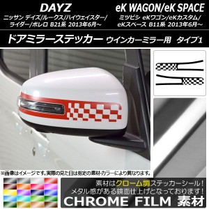 ドアミラーステッカー クローム調 タイプ1 デイズ/デイズルークス/eKワゴン/eKカスタム/eKスペース 選べる20カラー 入数：1セット(2枚) A