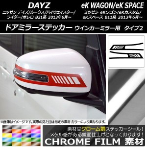 ドアミラーステッカー クローム調 タイプ2 デイズ/デイズルークス/eKワゴン/eKカスタム/eKスペース 選べる20カラー 入数：1セット(2枚) A