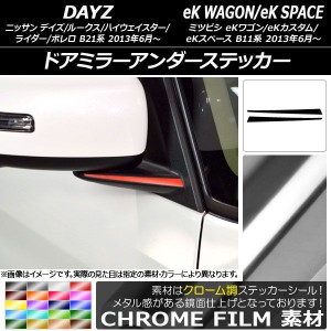 ドアミラーアンダーステッカー クローム調 デイズ/デイズルークス/eKワゴン/eKカスタム/eKスペース 選べる20カラー 入数：1セット(2枚) A