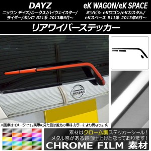 リアワイパーステッカー ニッサン/ミツビシ デイズ/デイズルークス/eKワゴン/eKカスタム/eKスペース B21系/B11系 クローム調 選べる20カ