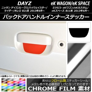 バックドアハンドルインナーステッカー クローム調 デイズ/デイズルークス/eKワゴン/eKカスタム/eKスペース B21系/B11系 選べる20カラー 