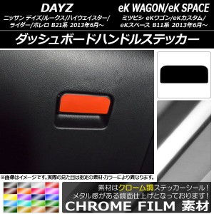 ダッシュボードハンドルステッカー クローム調 デイズ/デイズルークス/eKワゴン/eKカスタム/eKスペース B21系/B11系 選べる20カラー AP-C