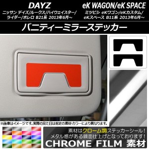 バニティーミラーステッカー クローム調 デイズ/デイズルークス/eKワゴン/eKカスタム/eKスペース B21系/B11系 選べる20カラー 入数：1セ