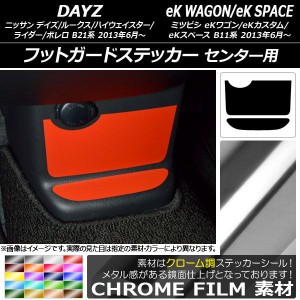 フットガードステッカー クローム調 デイズ/デイズルークス/eKワゴン/eKカスタム/eKスペース B21系/B11系 選べる20カラー 入数：1セット(