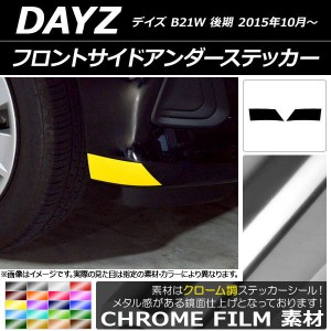 フロントサイドアンダーステッカー クローム調 ニッサン デイズ B21W 後期 2015年10月〜 選べる20カラー 入数：1セット(2枚) AP-CRM3637