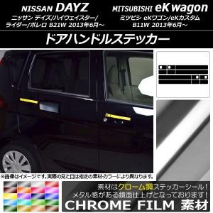 ドアハンドルステッカー クローム調 ニッサン/ミツビシ デイズ/eKワゴン B21W/B11W 前期/後期 2013年06月〜 選べる20カラー 入数：1セッ