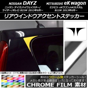 リアウインドウアクセントステッカー クローム調 ニッサン/ミツビシ デイズ/eKワゴン B21W/B11W 2013年06月〜 選べる20カラー 入数：1セ