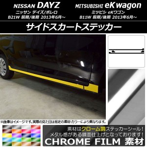 サイドスカートステッカー ニッサン/ミツビシ デイズ/ボレロ/eKワゴン B21W/B11W 2013年06月〜 クローム調 選べる20カラー AP-CRM3653 入