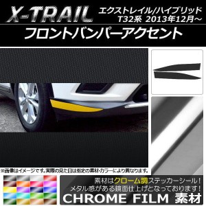 フロントバンパーアクセントステッカー ニッサン エクストレイル/ハイブリッド T32系 2013年12月〜 クローム調 選べる20カラー AP-CRM365