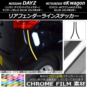 リアフェンダーラインステッカー ニッサン/ミツビシ デイズ/eKワゴン B21W/B11W クローム調 選べる20カラー AP-CRM3660 入数：1セット(2