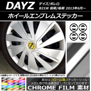 ホイールエンブレムステッカー クローム調 ニッサン デイズ/ボレロ B21W 前期/後期 2013年06月〜 選べる20カラー AP-CRM3667