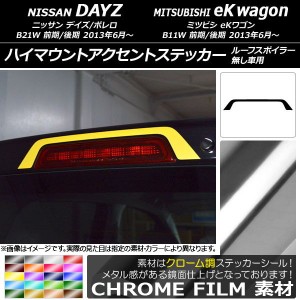 ハイマウントアクセントステッカー クローム調 ニッサン/ミツビシ デイズ/ボレロ/eKワゴン B21W/B11W 選べる20カラー AP-CRM3669