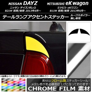 テールランプアクセントステッカー クローム調 ニッサン/ミツビシ デイズ/ボレロ/eKワゴン B21W/B11W 選べる20カラー 入数：1セット(2枚)