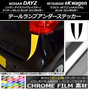 テールランプアンダーステッカー クローム調 ニッサン/ミツビシ デイズ/eKワゴン B21W/B11W 選べる20カラー 入数：1セット(2枚) AP-CRM36