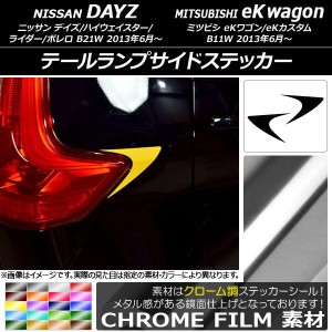 テールランプサイドステッカー クローム調 ニッサン/ミツビシ デイズ/eKワゴン B21W/B11W 選べる20カラー 入数：1セット(2枚) AP-CRM3673