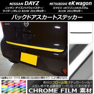 バックドアスカートステッカー ニッサン/ミツビシ デイズ/eKワゴン B21W/B11W 前期/後期 2013年06月〜 クローム調 選べる20カラー AP-CRM