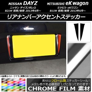 リアナンバーアクセントステッカー クローム調 ニッサン/ミツビシ デイズ/ボレロ/eKワゴン B21W/B11W 選べる20カラー 入数：1セット(2枚)