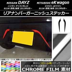 リアナンバーガーニッシュステッカー クローム調 ニッサン/ミツビシ デイズ/ボレロ/eKワゴン B21W/B11W 選べる20カラー 入数：1セット(2